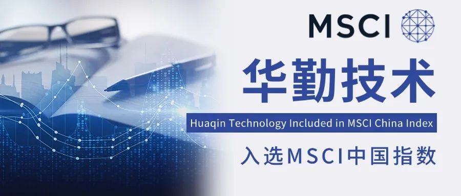 全球本钱瞩目成就！emc易倍技术入选MSCI中国指数