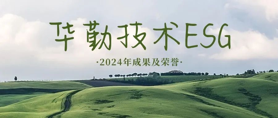 对峙持久主义 践行ESG理想 | 2024年度emc易倍技术可持续发展成就及荣誉
